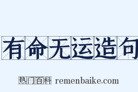 有命无运造句是什么意思的图片